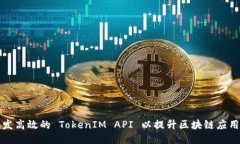 如何开发高效的 TokenIM A