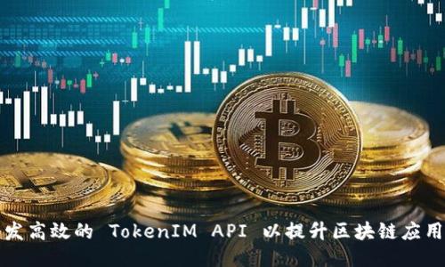 如何开发高效的 TokenIM API 以提升区块链应用的性能
