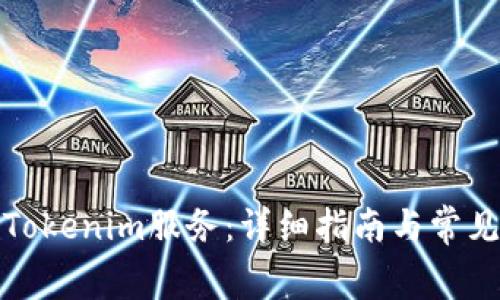 如何续费Tokenim服务：详细指南与常见问题解答