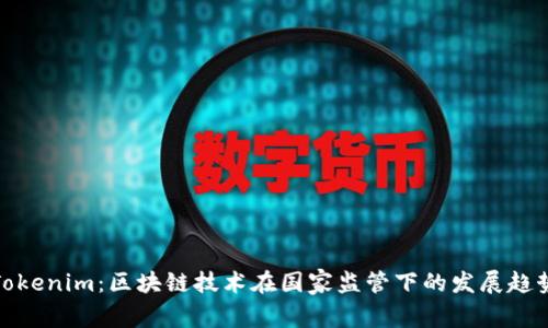Tokenim：区块链技术在国家监管下的发展趋势