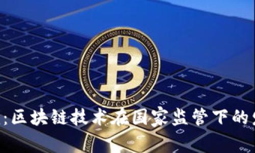 Tokenim：区块链技术在国家监管下的发展趋势