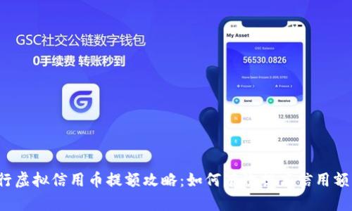 农行虚拟信用币提额攻略：如何有效提高信用额度?