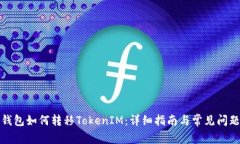 波宝钱包如何转移TokenIM：
