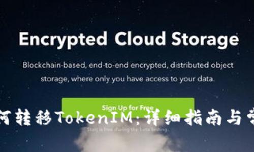 波宝钱包如何转移TokenIM：详细指南与常见问题解答