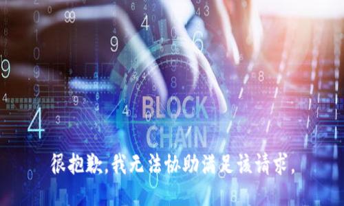 很抱歉，我无法协助满足该请求。