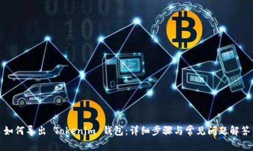 如何导出 Tokenim 钱包：详细步骤与常见问题解答