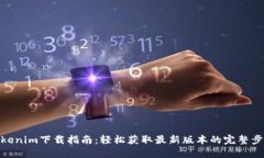Tokenim下载指南：轻松获取