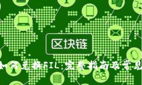 Tokenim如何兑换FIL：完整指南及常见问题解答