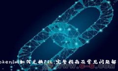 Tokenim如何兑换FIL：完整指