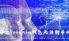 如何解决Tokenim钱包无法转