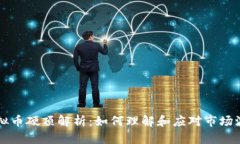 虚拟币硬顶解析：如何理解和应对市场波动