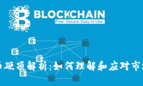 虚拟币硬顶解析：如何理解和应对市场波动