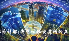 Uniswap虚拟币详解：去中心化交易所的未来与投资