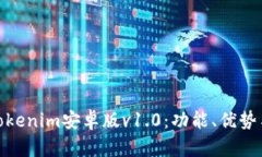 全面解析Tokenim安卓版v1.