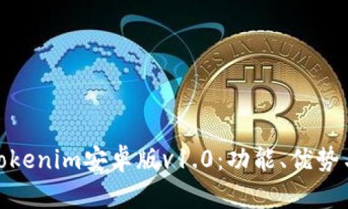 全面解析Tokenim安卓版v1.0：功能、优势与用户体验