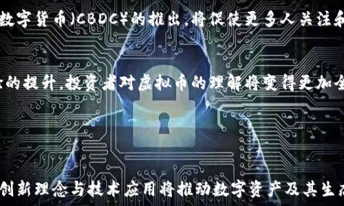  

虚拟币总资产的现状与未来发展分析



虚拟币, 加密货币, 数字资产, 市场分析

/guanjianci

引言

近年来，虚拟币（加密货币）的发展势头迅猛，吸引了越来越多的投资者和科技爱好者的关注。尤其是在全球经济不确定性加大的背景下，虚拟币作为一种新型资产，被许多人视为财富储存和投资的手段。本文将对虚拟币的总资产现状进行深入探讨，并对其未来发展趋势提出见解。


虚拟币的起源与发展

虚拟币的起源可以追溯到2009年，比特币的出现标志着加密货币时代的开始。比特币使用区块链技术，允许用户在不依赖第三方的情况下进行交易。随着比特币的成功，越来越多的虚拟币应运而生，如以太坊、瑞波币和莱特币等。虚拟币的种类繁多，各自的功能和应用场景也各有不同。从初期的投资项目，到如今的支付手段、智能合约平台和去中心化金融（DeFi）生态，虚拟币的发展逐渐成熟。


虚拟币总资产的现状

截至2023年，全球虚拟币的总市值已经突破了数万亿美元，市场参与者众多，包括散户投资者、机构投资者、对冲基金等。虚拟币市场的波动性大，价格变化往往受多重因素影响，包括市场需求、监管政策、技术进步等。大牌企业如特斯拉、MicroStrategy等也开始将比特币纳入资产负债表，进一步推动了虚拟币的普及与认可。


虚拟币总资产的分布

虚拟币的总资产由多种虚拟币构成，其中比特币仍占有最大的市场份额，后续跟随着以太坊和其他一些知名币种。随着DeFi和NFT等新兴领域的兴起，许多新的虚拟币项目也得到了投资者的认可，推动了整个市场的多样性与竞争。根据最新的数据，目前比特币占比大约在60%左右，而其他虚拟币发挥着越来越重要的角色，促进了虚拟币总资产的不断扩大。


虚拟币的风险与机遇

尽管虚拟币市场充满机会，但投资者也面临许多风险。市场的高波动性使得投资价值可能在短时间内发生大幅变化，此外，各国对虚拟币的监管政策也在不断变化，涉及合规性、税收、反洗钱等法律问题。尽管如此，随着技术的完善与应用场景的丰富，虚拟币依然具有巨大的发展潜力，尤其是在全球数字化进程的背景下，未来很可能会成为主流的金融资产。


未来的虚拟币市场

展望未来，虚拟币市场预计将朝着更加规范化和多元化的方向发展。中央银行数字货币（CBDC）的兴起，也可能会改变现有的金融格局和虚拟币市场的整体生态。在技术层面，区块链技术将继续推动虚拟币的创新应用，如去中心化金融（DeFi）、非同质化代币（NFT）等新兴领域的持续繁荣，将为投资者带来更多机遇。


相关问题探讨

1. 虚拟币市场如何影响传统金融体系？

虚拟币市场的崛起对传统金融体系产生了深远影响。首先，虚拟币的去中心化特性使得用户可以直接进行交易，无需依赖银行等传统金融机构，这在一定程度上挑战了传统金融的运作模式。其次，虚拟币的出现使得跨境支付变得更加高效和便宜，尤其是在发展中国家，虚拟币为那些没有银行账户的人提供了金融服务的机会。此外，虚拟币市场的波动性也迫使传统金融机构重新评估风险管理方法。


然而，虚拟币市场也带来了许多挑战，尤其是监管问题。各国政府对虚拟币平台的监管政策尚不统一，因此可能引发合规性问题，给投资者带来风险。金融创新与传统金融体系的结合，需要政策制定者、金融机构和投资者的共同努力，以确保在保护投资者利益的同时，推动技术进步与市场发展。


2. 如何评估虚拟币的投资风险？

评估虚拟币投资风险时，投资者需关注多个关键因素。首先，市场波动性是最显著的风险来源，虚拟币的价格波动可能受到市场情绪、新闻报道、政策变动等多重因素的影响。投资者应关注市场动态，合理设定止损点以降低风险。其次，技术风险也是虚拟币投资过程中的一个重要考量，某些项目可能面临技术故障、黑客攻击等安全隐患，投资者需对项目的技术背景和白皮书进行深入分析。


此外，法律风险也是一个不可忽视的因素，各国对虚拟币的监管政策可能随时变化，投资者应密切关注相关政策的更新，以应对可能的合规问题。最后，投资者应明确自身的风险承受能力，制定合理的投资策略，不盲目跟风，保持理性。


3. 虚拟币与收藏品（如NFT）的关系是什么？

虚拟币与非同质化代币（NFT）之间有着密切的关系。NFT是一种利用区块链技术认证的数字资产，其独特性和稀缺性使其在艺术、游戏、音乐等领域具备大量应用可能。NFT的出现推动了虚拟币的普及，因为NFT交易大多以加密货币进行，这使得更多的人能够进入虚拟币空间。通过NFT，艺术家与创作者也能通过直接与消费者交易，减少了中介对收入的侵占。


然而，NFT市场的热潮也引发了关于风险与投资价值的争论。在面临市场迅速变化的情况下，投资者应对NFT进行合理评估，关注项目的实用性与创始团队的背景，切忌盲目追随潮流。同时，虚拟币与NFT的结合也在不断推动新的商业模式的形成，例如虚拟展览、数字产权等，为未来的数字经济增添了新的活力。


4. 如何看待虚拟币的未来发展趋势？

关于虚拟币的未来发展，许多专家持乐观态度，认为其将在全球金融体系中占据越来越重要的位置。总体来看，虚拟币的发展趋势将呈现以下几个方面：首先，数字人民币等央行数字货币（CBDC）的推出，将促使更多人关注和接受虚拟币，为虚拟币的合法性和可用性提供支持。其次，技术进步（如扩展性、隐私保护等）将使虚拟币更具实用性，开发者也将推动更多创新应用的落地。


此外，随着可持续发展和环保意识的提升，越来越多的虚拟币项目将关注生态友好型技术，力求在维护区块链安全与效率的同时，减少能源消耗。最后，随着教育、宣传和用户体验的提升，投资者对虚拟币的理解将变得更加全面与理性，市场将向着成熟化、合规化的方向发展。通过建立完善的监管框架与透明的市场机制，虚拟币将有可能成为未来全球金融的重要组成部分。


结论

虚拟币作为一种新兴资产，正在改变传统金融的格局。面对巨大的市场机会与潜在的风险，投资者需要保持理性，进行深入的市场分析与研究。无论未来如何发展，虚拟币带来的创新理念与技术应用将推动数字资产及其生态系统的不断演进，展现出巨大的潜力与价值。关注市场动态、建立科学的投资策略，将是投资者在虚拟币领域获取成功的重要保障。
