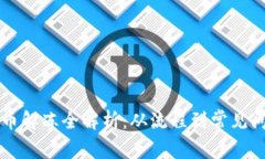 虚拟币充币解冻全解析：从流程到常见问题全涵