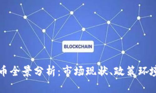 以色列虚拟币全景分析：市场现状、政策环境与未来发展