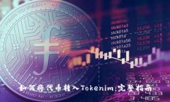 如何将代币转入Tokenim：完
