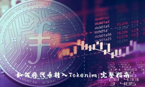如何将代币转入Tokenim：完整指南
