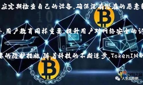   黑客能破解TokenIM吗？全面解析TokenIM的安全性以及防御措施 / 

 guanjianci TokenIM,黑客,安全性,防御措施 /guanjianci 

引言
在信息科技飞速发展的今天，网络安全问题日益受到重视。TokenIM作为一款广受欢迎的即时通讯工具，不仅仅为用户提供了实时沟通的方便，更在于其背后的信息安全保障。然而，随着网络攻击方法的层出不穷，许多人开始质疑：黑客能否破解TokenIM？本文将深入探讨TokenIM的安全性，并分析黑客攻击的可能性和防御措施。

TokenIM的基本介绍
TokenIM是一款专注于安全通信的即时通讯应用，旨在为用户提供一个安全、私密的沟通平台。它采用了多重加密技术，确保用户在聊天和文件分享中的数据不会被第三方窃取。此外，TokenIM还具有一些独特的功能，例如多端同步、离线消息推送等，这使得它在众多即时通讯工具中脱颖而出。

TokenIM的安全技术
TokenIM在安全性方面采取了多项措施，包括使用端到端加密，这意味着只有发送和接收消息的两方能够解密内容。即使是TokenIM的服务器也无法访问用户的消息内容。此外，TokenIM还采用了时间戳和数字签名等技术，进一步增强通信的安全性。

黑客攻击的可能性
尽管TokenIM的安全性得到了广泛认可，但并不意味着其绝对安全。黑客利用漏洞进行攻击的可能性依然存在。下面我们将分析几种黑客可能会使用的攻击方法，以及其对TokenIM的影响。

问题一：黑客如何利用网络漏洞攻击TokenIM？
网络漏洞是黑客攻击的主要途径之一。黑客可能会利用各种方式，例如SQL注入、跨站脚本攻击等，企图获取TokenIM的用户数据。在TokenIM与用户设备的通信过程中，如果存在未加密数据的传输，黑客就可能通过中间人攻击的方式获取这些数据。此外，TokenIM的服务器也可能成为攻击目标，如果黑客成功入侵服务器，可能会导致用户信息泄露。

问题二：TokenIM是否有已知的安全漏洞？
任何软件都难以做到绝对安全，包括TokenIM。随着技术的进步，新漏洞不断被发现。TokenIM开发团队必须定期进行安全评估，以识别已知漏洞并及时修复。如果开发团队未能及时响应，黑客就可能利用这些漏洞进行攻击。因此,用户在选择使用TokenIM时，应关注其更新和安全补丁的发布。

问题三：如何提高使用TokenIM的安全性？
为了保护自己的隐私和数据安全，用户在使用TokenIM时可以采取多种措施。例如，定期更新密码，使用强密码，以及启用双重身份验证等。同时，用户还应定期检查自己的设备，确保没有潜在的恶意软件。此外，用户可以定期清除不必要的会话数据，降低被黑客攻击的风险。

问题四：未来TokenIM安全性的展望
随着黑客技术的不断进步，TokenIM的安全性也面临新的挑战。开发团队有必要不断更新其安全策略，引入最新的加密技术，确保用户数据的安全。另外，用户教育同样重要，提升用户对网络安全的认知，可以有效减少因人为失误导致的安全隐患。未来，TokenIM可能会引入更多自我检测和防护机制，使其在竞争中继续保持优势。

总结
综上所述，尽管黑客攻击TokenIM的可能性存在，但TokenIM在安全技术上的优势足以降低这种风险。然而，用户在使用过程中，仍需保持警惕，采取必要的防护措施。随着科技的不断进步，TokenIM的安全性将继续升级，以应对新的威胁。 

以上就是关于TokenIM安全性及黑客攻防的全面分析，希望能帮助用户更好地理解和使用这款应用。