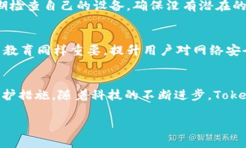   黑客能破解TokenIM吗？全面解析TokenIM的安全性以及防御措施 / 

 guanjianci TokenIM,黑客,安全性,防御措施 /guanjianci 

引言
在信息科技飞速发展的今天，网络安全问题日益受到重视。TokenIM作为一款广受欢迎的即时通讯工具，不仅仅为用户提供了实时沟通的方便，更在于其背后的信息安全保障。然而，随着网络攻击方法的层出不穷，许多人开始质疑：黑客能否破解TokenIM？本文将深入探讨TokenIM的安全性，并分析黑客攻击的可能性和防御措施。

TokenIM的基本介绍
TokenIM是一款专注于安全通信的即时通讯应用，旨在为用户提供一个安全、私密的沟通平台。它采用了多重加密技术，确保用户在聊天和文件分享中的数据不会被第三方窃取。此外，TokenIM还具有一些独特的功能，例如多端同步、离线消息推送等，这使得它在众多即时通讯工具中脱颖而出。

TokenIM的安全技术
TokenIM在安全性方面采取了多项措施，包括使用端到端加密，这意味着只有发送和接收消息的两方能够解密内容。即使是TokenIM的服务器也无法访问用户的消息内容。此外，TokenIM还采用了时间戳和数字签名等技术，进一步增强通信的安全性。

黑客攻击的可能性
尽管TokenIM的安全性得到了广泛认可，但并不意味着其绝对安全。黑客利用漏洞进行攻击的可能性依然存在。下面我们将分析几种黑客可能会使用的攻击方法，以及其对TokenIM的影响。

问题一：黑客如何利用网络漏洞攻击TokenIM？
网络漏洞是黑客攻击的主要途径之一。黑客可能会利用各种方式，例如SQL注入、跨站脚本攻击等，企图获取TokenIM的用户数据。在TokenIM与用户设备的通信过程中，如果存在未加密数据的传输，黑客就可能通过中间人攻击的方式获取这些数据。此外，TokenIM的服务器也可能成为攻击目标，如果黑客成功入侵服务器，可能会导致用户信息泄露。

问题二：TokenIM是否有已知的安全漏洞？
任何软件都难以做到绝对安全，包括TokenIM。随着技术的进步，新漏洞不断被发现。TokenIM开发团队必须定期进行安全评估，以识别已知漏洞并及时修复。如果开发团队未能及时响应，黑客就可能利用这些漏洞进行攻击。因此,用户在选择使用TokenIM时，应关注其更新和安全补丁的发布。

问题三：如何提高使用TokenIM的安全性？
为了保护自己的隐私和数据安全，用户在使用TokenIM时可以采取多种措施。例如，定期更新密码，使用强密码，以及启用双重身份验证等。同时，用户还应定期检查自己的设备，确保没有潜在的恶意软件。此外，用户可以定期清除不必要的会话数据，降低被黑客攻击的风险。

问题四：未来TokenIM安全性的展望
随着黑客技术的不断进步，TokenIM的安全性也面临新的挑战。开发团队有必要不断更新其安全策略，引入最新的加密技术，确保用户数据的安全。另外，用户教育同样重要，提升用户对网络安全的认知，可以有效减少因人为失误导致的安全隐患。未来，TokenIM可能会引入更多自我检测和防护机制，使其在竞争中继续保持优势。

总结
综上所述，尽管黑客攻击TokenIM的可能性存在，但TokenIM在安全技术上的优势足以降低这种风险。然而，用户在使用过程中，仍需保持警惕，采取必要的防护措施。随着科技的不断进步，TokenIM的安全性将继续升级，以应对新的威胁。 

以上就是关于TokenIM安全性及黑客攻防的全面分析，希望能帮助用户更好地理解和使用这款应用。