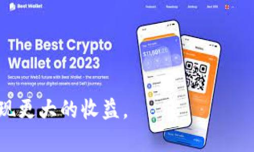   虚拟币区块链的基本知识与投资指南 / 

 guanjianci 区块链, 虚拟货币, 数字资产, 投资策略 /guanjianci 

随着数字经济的不断发展，虚拟币和区块链技术伴随而来，成为越来越多人关注的热点话题。虚拟币，常常被称为数字货币，是基于区块链技术所构建的，通过数学加密手段来确保交易的安全性和匿名性。区块链则是承载这类虚拟币的核心技术，基本上是一个去中心化的分布式账本。为了让更多的人了解虚拟币区块链的相关知识以及如何进行投资，本文将对这两个领域进行详细而全面的介绍。

一、虚拟币是什么？
虚拟币，通常指的是一种以数字形式存在的货币，它可以在网络上进行交易和使用，且不依赖于任何中央银行或实体货币。虚拟币的流行始于比特币（Bitcoin）的出现，后续又产生了以太坊（Ethereum）、瑞波币（Ripple）等项目。这些币种不仅具备货币的基本属性，还可以在智能合约、去中心化金融（DeFi）等多种场景中应用。

二、区块链的基本概念
区块链是一种分布式数据库技术，具有去中心化、不可篡改和透明性等特点。区块链的每一个数据块都记录了一批交易信息，并通过加密算法与前一个数据块相连，形成一个“链”。这种结构使得信息一旦被写入，便无法被修改，极大地提高了数据的可信度和安全性。区块链技术广泛应用于金融、供应链管理、医疗等多个领域。

三、虚拟币和区块链之间的关系
虚拟币是基于区块链技术的一种应用，而区块链则是虚拟币的基础设施。虚拟币的发行及交易均依赖区块链技术来实现其安全特性，确保交易的真实可靠。同时，区块链的其他应用场景（如智能合约、投票机制等）也为虚拟币的价值提升提供了可能性。可以说，二者相辅相成，共同推动了数字经济的快速发展。

四、投资虚拟币的基本策略
在投资虚拟币之前，需要了解一些基本的投资策略。首先，应确保自己具备一定的市场知识，了解各种虚拟币及其背后的项目特点。其次，选择交易平台时要有较高的安全性和良好的信誉。此外，分散投资是降低风险的重要策略，可以选择不同类型的虔诚币和相关资产进行配置。最后，时刻关注市场动态，灵活调整投资组合。

常见问题解答

问题一：如何选择合适的虚拟币投资？
在选择虚拟币进行投资时，首先需要了解虚拟币的基本属性，包括市场需求、技术背景、团队背景和使用场景等。要重点关注以下几点：
1. **项目的白皮书**：白皮书是虚拟币项目的“说明书”，它应该提供清晰的项目目标、技术实现及未来规划。因此，认真阅读项目的白皮书，了解其核心价值和商业模式显得尤为重要。
2. **团队背景**：投资团队的质量和经验直接影响项目的实施。如果团队成员具备深厚的行业背景和技术实力，这通常是项目值得信赖的标志。
3. **市场需求和竞争分析**：观察该币种是否解决了目前市场存在的真实问题，是否有其他项目的竞争。在分析竞争对手的同时，了解项目的独特性是必不可少的。
4. **社区支持**：虚拟币项目的成功往往依赖于活跃且支持度高的社区。社区的动态、积极性以及项目的透明度，加上定期更新和沟通，都是评估项目潜力的重要指标。
5. **技术的安全性**：了解项目的技术架构和安全性，从网络安全、智能合约等多个方面评估项目的成熟度。

问题二：虚拟币投资的风险有哪些？
投资虚拟币存在多种风险，需要投资者保持警惕：
1. **市场波动性大**：虚拟币市场的波动性远比传统金融市场大，因此投资者需要具备较高的风险承受能力。一些币种可能在短期内经历非常剧烈的价格波动，导致投资者面临巨大的浮亏。
2. **项目的失败**：许多新兴的虚拟币项目由于技术问题、市场需求不足或管理不善而倒闭和失败。因此，在投资时需对项目进行深入的研究和评估。
3. **安全风险**：交易平台存在被黑客攻击、盗窃等风险。投资者在选择交易所时，要注意其安全性，最好选择知名度高、安全性强的交易平台。
4. **苑谎言和诈骗**：虚拟币市场较混乱，许多项目以高收益为诱饵进行欺诈，投资者需保持警惕，避免受骗。一定要对项目进行充分的调研，切忌盲目跟风。
5. **法律法规风险**：虚拟币产业的发展在各国采取的法律政策不尽相同，某些国家可能会限制或禁止其使用，投资者需密切关注法律政策的变化。

问题三：如何安全地存储虚拟币？
虚拟币的安全存储方式多种多样，主要有以下几种：
1. **热钱包与冷钱包**：热钱包是连接互联网的数字钱包，方便进行交易，但安全性较低，易受到网络攻击；冷钱包是脱离网络的存储介质，如 USB 设备或纸币存储，安全性高，但不便于随时交易。合理选择冷热钱包的使用可以有效降低风险。
2. **硬件钱包**：硬件钱包是一种专门用于存储虚拟币的物理设备，针对黑客攻击具有较高的抵抗力。尽管购买成本较高，但其安全性值得投资者重视。
3. **安全备份**：定期对钱包进行备份，并保存好恢复助记词，这在钱包丢失或设备故障时尤为重要。同时，备份时需将助记词存放在安全、密闭的环境中，避免被他人获取。
4. **启用双重认证**：为了提升账户的安全性，务必在交易平台、钱包等地方启用双重认证，并定期更换密码，最大限度地保障账户安全。

问题四：未来虚拟币市场的发展趋势如何？
未来虚拟币市场的发展有以下几个趋势：
1. **主流化与合规化**：随着越来越多的传统金融机构和企业开始接受虚拟币，随之而来的是更严格的监管政策。这意味着未来虚拟币在合规方面将逐渐成为主流，市场也会更加规范。
2. **技术的进步**：区块链技术将不断完善，未来可能会出现更高性能的共识机制、侧链技术和跨链协议，提升虚拟币的性能和应用范围。
3. **应用场景拓展**：随着 DeFi、NFT（非同质化代币）、元宇宙等新兴概念的兴起，虚拟币的使用场景将会不断扩展，从而推动市场的多元化发展。
4. **金融产品的丰富性**：未来，投资者将享受到更多衍生金融产品和服务，比如 ETF（交易所交易基金）、期权、期货等，提升投资的灵活性与多样性。
5. **环境可持续性**：随着对环保的关注，越来越多的虚拟币项目开始探索低能耗的共识机制，以减少碳排放和资源消耗，这是未来发展的趋势之一。

综上所述，虚拟币区块链是一个充满机遇与挑战的领域。通过不断学习与研究，掌握虚拟币和区块链的基础知识、投资策略以及相关风险，才可以在这个快速变化的市场中把握机会，实现更大的收益。