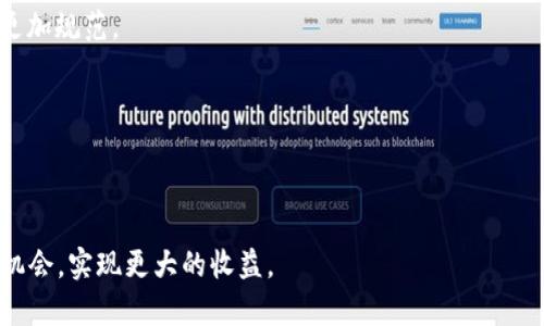   虚拟币区块链的基本知识与投资指南 / 

 guanjianci 区块链, 虚拟货币, 数字资产, 投资策略 /guanjianci 

随着数字经济的不断发展，虚拟币和区块链技术伴随而来，成为越来越多人关注的热点话题。虚拟币，常常被称为数字货币，是基于区块链技术所构建的，通过数学加密手段来确保交易的安全性和匿名性。区块链则是承载这类虚拟币的核心技术，基本上是一个去中心化的分布式账本。为了让更多的人了解虚拟币区块链的相关知识以及如何进行投资，本文将对这两个领域进行详细而全面的介绍。

一、虚拟币是什么？
虚拟币，通常指的是一种以数字形式存在的货币，它可以在网络上进行交易和使用，且不依赖于任何中央银行或实体货币。虚拟币的流行始于比特币（Bitcoin）的出现，后续又产生了以太坊（Ethereum）、瑞波币（Ripple）等项目。这些币种不仅具备货币的基本属性，还可以在智能合约、去中心化金融（DeFi）等多种场景中应用。

二、区块链的基本概念
区块链是一种分布式数据库技术，具有去中心化、不可篡改和透明性等特点。区块链的每一个数据块都记录了一批交易信息，并通过加密算法与前一个数据块相连，形成一个“链”。这种结构使得信息一旦被写入，便无法被修改，极大地提高了数据的可信度和安全性。区块链技术广泛应用于金融、供应链管理、医疗等多个领域。

三、虚拟币和区块链之间的关系
虚拟币是基于区块链技术的一种应用，而区块链则是虚拟币的基础设施。虚拟币的发行及交易均依赖区块链技术来实现其安全特性，确保交易的真实可靠。同时，区块链的其他应用场景（如智能合约、投票机制等）也为虚拟币的价值提升提供了可能性。可以说，二者相辅相成，共同推动了数字经济的快速发展。

四、投资虚拟币的基本策略
在投资虚拟币之前，需要了解一些基本的投资策略。首先，应确保自己具备一定的市场知识，了解各种虚拟币及其背后的项目特点。其次，选择交易平台时要有较高的安全性和良好的信誉。此外，分散投资是降低风险的重要策略，可以选择不同类型的虔诚币和相关资产进行配置。最后，时刻关注市场动态，灵活调整投资组合。

常见问题解答

问题一：如何选择合适的虚拟币投资？
在选择虚拟币进行投资时，首先需要了解虚拟币的基本属性，包括市场需求、技术背景、团队背景和使用场景等。要重点关注以下几点：
1. **项目的白皮书**：白皮书是虚拟币项目的“说明书”，它应该提供清晰的项目目标、技术实现及未来规划。因此，认真阅读项目的白皮书，了解其核心价值和商业模式显得尤为重要。
2. **团队背景**：投资团队的质量和经验直接影响项目的实施。如果团队成员具备深厚的行业背景和技术实力，这通常是项目值得信赖的标志。
3. **市场需求和竞争分析**：观察该币种是否解决了目前市场存在的真实问题，是否有其他项目的竞争。在分析竞争对手的同时，了解项目的独特性是必不可少的。
4. **社区支持**：虚拟币项目的成功往往依赖于活跃且支持度高的社区。社区的动态、积极性以及项目的透明度，加上定期更新和沟通，都是评估项目潜力的重要指标。
5. **技术的安全性**：了解项目的技术架构和安全性，从网络安全、智能合约等多个方面评估项目的成熟度。

问题二：虚拟币投资的风险有哪些？
投资虚拟币存在多种风险，需要投资者保持警惕：
1. **市场波动性大**：虚拟币市场的波动性远比传统金融市场大，因此投资者需要具备较高的风险承受能力。一些币种可能在短期内经历非常剧烈的价格波动，导致投资者面临巨大的浮亏。
2. **项目的失败**：许多新兴的虚拟币项目由于技术问题、市场需求不足或管理不善而倒闭和失败。因此，在投资时需对项目进行深入的研究和评估。
3. **安全风险**：交易平台存在被黑客攻击、盗窃等风险。投资者在选择交易所时，要注意其安全性，最好选择知名度高、安全性强的交易平台。
4. **苑谎言和诈骗**：虚拟币市场较混乱，许多项目以高收益为诱饵进行欺诈，投资者需保持警惕，避免受骗。一定要对项目进行充分的调研，切忌盲目跟风。
5. **法律法规风险**：虚拟币产业的发展在各国采取的法律政策不尽相同，某些国家可能会限制或禁止其使用，投资者需密切关注法律政策的变化。

问题三：如何安全地存储虚拟币？
虚拟币的安全存储方式多种多样，主要有以下几种：
1. **热钱包与冷钱包**：热钱包是连接互联网的数字钱包，方便进行交易，但安全性较低，易受到网络攻击；冷钱包是脱离网络的存储介质，如 USB 设备或纸币存储，安全性高，但不便于随时交易。合理选择冷热钱包的使用可以有效降低风险。
2. **硬件钱包**：硬件钱包是一种专门用于存储虚拟币的物理设备，针对黑客攻击具有较高的抵抗力。尽管购买成本较高，但其安全性值得投资者重视。
3. **安全备份**：定期对钱包进行备份，并保存好恢复助记词，这在钱包丢失或设备故障时尤为重要。同时，备份时需将助记词存放在安全、密闭的环境中，避免被他人获取。
4. **启用双重认证**：为了提升账户的安全性，务必在交易平台、钱包等地方启用双重认证，并定期更换密码，最大限度地保障账户安全。

问题四：未来虚拟币市场的发展趋势如何？
未来虚拟币市场的发展有以下几个趋势：
1. **主流化与合规化**：随着越来越多的传统金融机构和企业开始接受虚拟币，随之而来的是更严格的监管政策。这意味着未来虚拟币在合规方面将逐渐成为主流，市场也会更加规范。
2. **技术的进步**：区块链技术将不断完善，未来可能会出现更高性能的共识机制、侧链技术和跨链协议，提升虚拟币的性能和应用范围。
3. **应用场景拓展**：随着 DeFi、NFT（非同质化代币）、元宇宙等新兴概念的兴起，虚拟币的使用场景将会不断扩展，从而推动市场的多元化发展。
4. **金融产品的丰富性**：未来，投资者将享受到更多衍生金融产品和服务，比如 ETF（交易所交易基金）、期权、期货等，提升投资的灵活性与多样性。
5. **环境可持续性**：随着对环保的关注，越来越多的虚拟币项目开始探索低能耗的共识机制，以减少碳排放和资源消耗，这是未来发展的趋势之一。

综上所述，虚拟币区块链是一个充满机遇与挑战的领域。通过不断学习与研究，掌握虚拟币和区块链的基础知识、投资策略以及相关风险，才可以在这个快速变化的市场中把握机会，实现更大的收益。