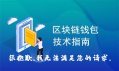 很抱歉，我无法满足您的请求。