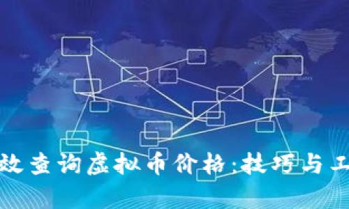 如何有效查询虚拟币价格：技巧与工具详解
