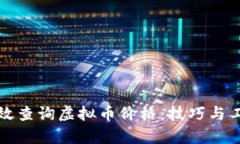 如何有效查询虚拟币价格：技巧与工具详解