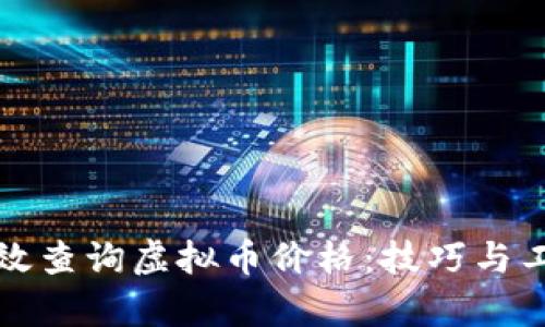 如何有效查询虚拟币价格：技巧与工具详解