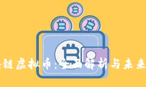 区块链虚拟币：全面解析与未来展望