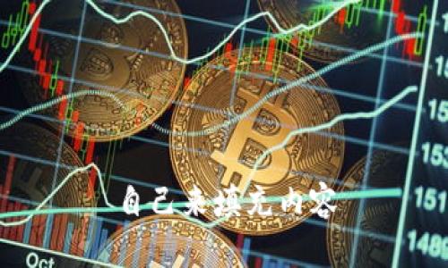 自己来填充内容