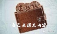 自己来填充内容