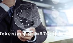 如何在Tokenim中添加BTC：详