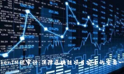 TokenIM被审计：保障区块链项目安全的重要一步