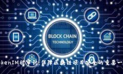 TokenIM被审计：保障区块链