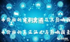 虚拟币价格的实际定义及