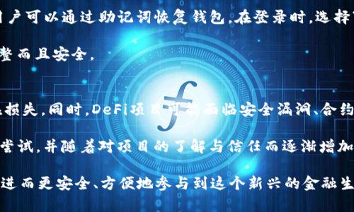   加密货币钱包地址及TokenIM使用指南 / 
 guanjianci ETH钱包地址, TokenIM, 加密货币, 钱包安全 /guanjianci 

什么是ETH钱包地址？
在探索加密货币的世界时，最重要的概念之一就是“钱包地址”。ETH钱包地址是Ethereum（以太坊）网络中用于接收、存储和发送以太币（ETH）及其他基于以太坊的代币的独特标识符。代表着用户在区块链上唯一的身份，ETH钱包地址的格式通常由42个字符组成，以“0x”开头。这个地址实际上是公钥的简写，不同于私钥（用户需要妥善保存的机密信息），ETH钱包地址是可以公开分享的。

ETH钱包可以分为热钱包和冷钱包。热钱包通常是指在线的钱包，这些钱包通常较为便捷，适合频繁交易；而冷钱包则是离线存储，更加安全，适合长期存储资产。用户在使用ETH钱包进行交易时，需要将其钱包地址提供给交易对方，以便对方将交易的资产发送至该地址。

TokenIM是什么？
TokenIM是一款多功能的加密货币钱包，专注于以太坊及其代币的管理。除了提供ETH及ERC20代币的存储、发送与接收功能外，TokenIM还具备去中心化交易所的功能，允许用户直接在钱包内进行加密货币交易。TokenIM的钱包界面友好，适合所有层级的用户，从简单的入门者到经验丰富的交易者都能找到解决方案。

TokenIM支持包括ETH、USDT、DAI等多种代币，并通过安全措施来保护用户的资产。用户的私钥在本地加密存储，防止黑客攻击和盗取。此外，TokenIM还集成了多个区块链功能，包括去中心化金融（DeFi）服务，让用户能在一个平台上高效管理他们的数字资产。

ETH钱包如何创建与管理？
创建ETH钱包相对简单，用户只需下载合适的钱包应用（如TokenIM、MetaMask等），按照指引进行设置。在创建钱包的过程中，应用会生成用户的公钥（钱包地址）和私钥。用户需妥善备份私钥，并将其保存在安全的地方，绝不可与他人分享。

管理ETH钱包时应关注交易记录、余额及代币的变化，以便随时监控资产的安全。此外，用户需定期更新钱包应用，以保证安全性和功能的完整性。对于需要进行频繁交易的用户，建议使用热钱包，而对于要长期存储资产的用户，应考虑使用冷钱包。

如何确保ETH钱包的安全性？
保障Ethereum钱包安全的一些措施包括使用强密码、启用双重身份验证、定期备份以及不在公共网络下进行交易等。用户还应避免下载来自不明来源的钱包应用，确保应用程序是官方的，以防止恶意软件的入侵。

此外，用户在管理私钥的时候应格外小心，任何人的获取都可能导致资产被盗。因此，建议将私钥写在纸上存放于安全的地方，或使用硬件钱包进行离线存储。定期关注自己钱包的安全动态以及相关的钓鱼骗局信息，也是用户不可忽视的一部分。

常见问题解析

h41. 如何通过TokenIM安全地发送和接收ETH？/h4
发送和接收ETH或其他代币时，用户需确保钱包的安全性，并合理操作。首先，在TokenIM中选择“发送”功能，输入对方的ETH钱包地址以及发送的金额。在发送之前，系统通常会要求用户确认交易信息，用户应仔细检查所填写的地址，以免出现错误。此外，用户可考虑在小额交易后再进行大额交易，以确保系统的稳定性和资金的安全。

在接收ETH时，用户只需将自己的钱包地址分享给对方。TokenIM的界面清晰，会直接显示用户的ETH地址，并且可生成二维码，方便对方扫描。在交易完成后，用户可在TokenIM内查看交易记录，确保资金到账。如果用户长时间未看到指定的转账，建议联系转账方确认，或者仔细检查自己的ETH地址是否正确。

h42. TokenIM支持哪些类型的代币和交易？/h4
TokenIM主要支持所有ERC20代币和ETH本身。基于以太坊的代币数量众多，用户在TokenIM中可以方便地管理这些代币。用户可以迅速发送、接收以及查看不同代币的价格变动。此外，TokenIM还集成了去中心化交易所服务，允许用户在钱包中直接进行代币之间的交易，提供了一站式管理体验。

除了支持一般的交易外，TokenIM还提供DeFi（去中心化金融）相关的功能，用户可以通过平台参与借贷、稳定币交换等活动。它为用户提供了一系列极具灵活性的金融服务，使得代币的使用和流动变得更为简单和高效。通过定期关注TokenIM的更新和功能扩展，用户能够把握加密货币市场的动态。

h43. 如何处理TokenIM中丢失的私钥或密码？/h4
如果用户不小心丢失了TokenIM中的私钥或密码，恢复语句（恢复助记词）将会是关键。大多数优质的钱包应用会在创建钱包时提示用户备份助记词。在出现丢失情况时，用户可以通过助记词恢复钱包。在登录时，选择“导入钱包”或“恢复钱包”功能，按照提示输入助记词即可。

如果用户没有备份助记词，则无法再找回丢失的钱包和资产。在使用任何加密钱包时，记住妥善保管备份信息至关重要。用户还应定期确认备份的有效性，确保备份不仅完整而且安全。

h44. 使用TokenIM进行DeFi交易风险有哪些？/h4
通过TokenIM参与DeFi项目虽能带来可观的收益，但也伴随着风险，用户需谨慎评估。首先，DeFi市场的波动性非常大，用户投资的资产可能会出现剧烈价格波动，导致潜在损失。同时，DeFi项目可能面临安全漏洞、合约缺陷等问题，这些都可能导致资金被盗，因此用户在选择项目时需要进行深入的调查。

此外，流动性风险也是一个重要的因素。若用户将其资产锁定在某个DeFi协议中，可能会在短时间内无法取回资金。对于希望参与DeFi的用户，建议使用少量资产进行初步尝试，并随着对项目的了解与信任而逐渐增加投资。

总结来说，ETH钱包及TokenIM在加密货币的交易和管理中发挥着越来越重要的作用。通过开始详尽的计划并有效地使用这些工具，用户可以更好地管理自己的数字资产，进而更安全、方便地参与到这个新兴的金融生态中。