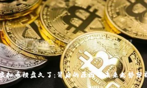虚拟币横盘久了：背后的原因与未来走势分析