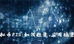 深入了解虚拟币FIS：如何