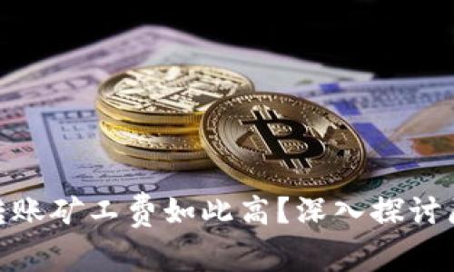 为何Tokenim转账矿工费如此高？深入探讨原因与解决方案