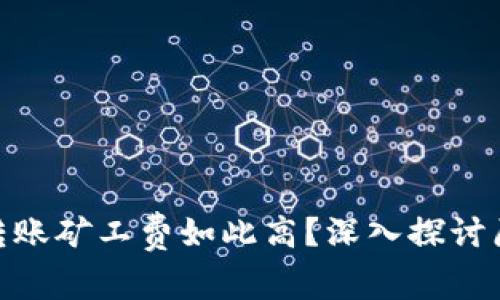 为何Tokenim转账矿工费如此高？深入探讨原因与解决方案