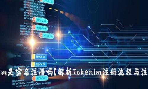 Tokenim是实名注册吗？解析Tokenim注册流程与注意事项