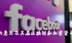 Tokenim的意思及其在区块链