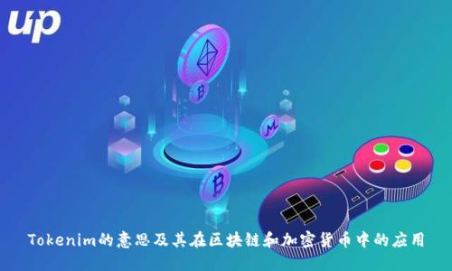 Tokenim的意思及其在区块链和加密货币中的应用