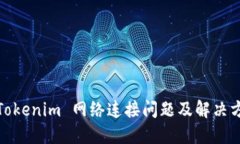 : Tokenim 网络连接问题及解