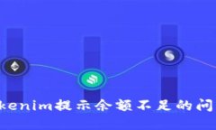 如何解决Tokenim提示余额不
