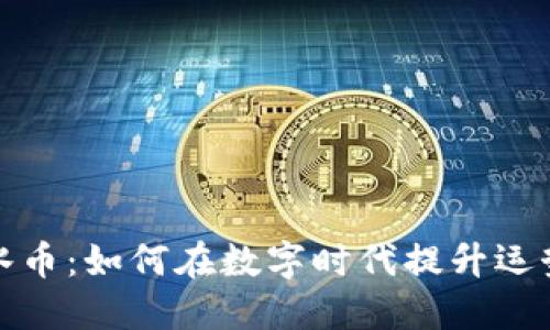 虚拟风水币：如何在数字时代提升运势与财运